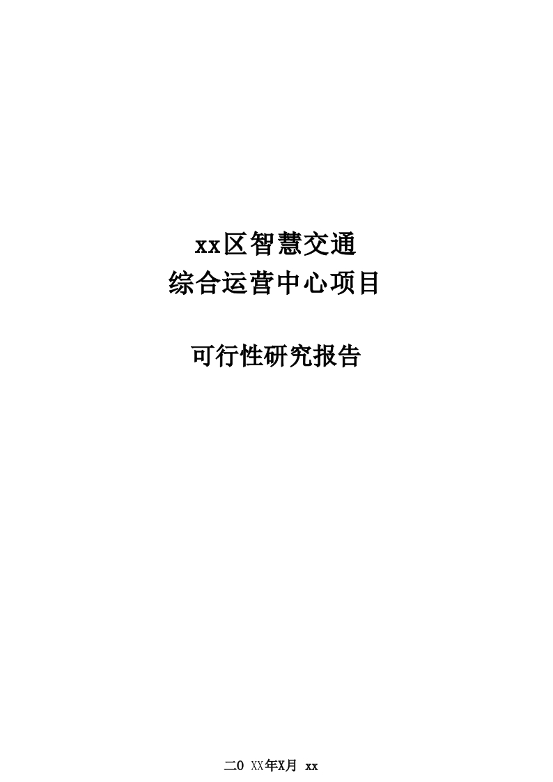 区级智慧交通综合运营中心项目可行性研究报告[142页Word]